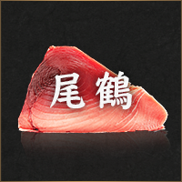 尾鶴
